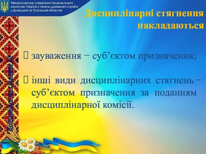 зауваження − суб’єктом призначення; інші види дисциплінарних стягнень ̶ суб’єктом призначення