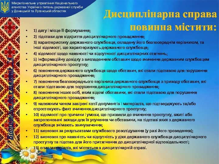 1) дату і місце її формування; 2) підстави для відкриття дисциплінарного