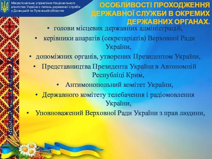 голови місцевих державних адміністрацій, керівники апаратів (секретаріатів) Верховної Ради України, допоміжних