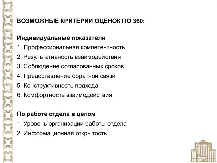 ВОЗМОЖНЫЕ КРИТЕРИИ ОЦЕНОК ПО 360: Индивидуальные показатели 1. Профессиональная компетентность 2.