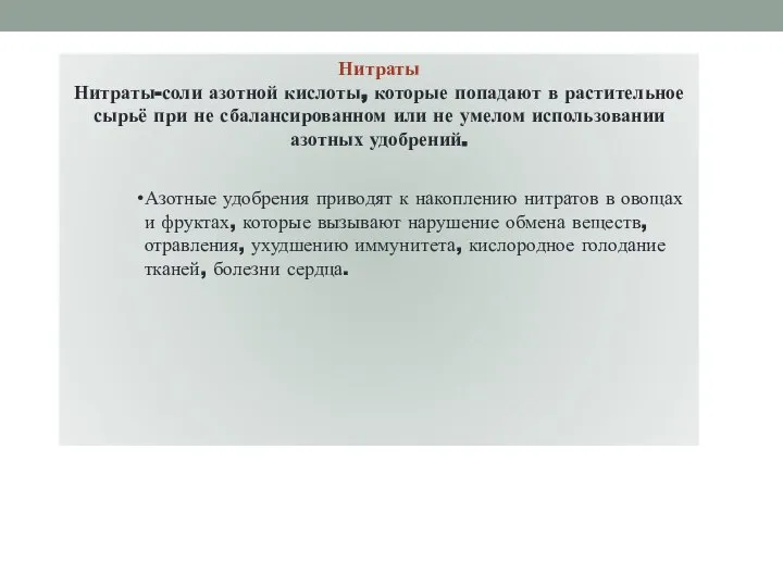 Азотные удобрения приводят к накоплению нитратов в овощах и фруктах, которые