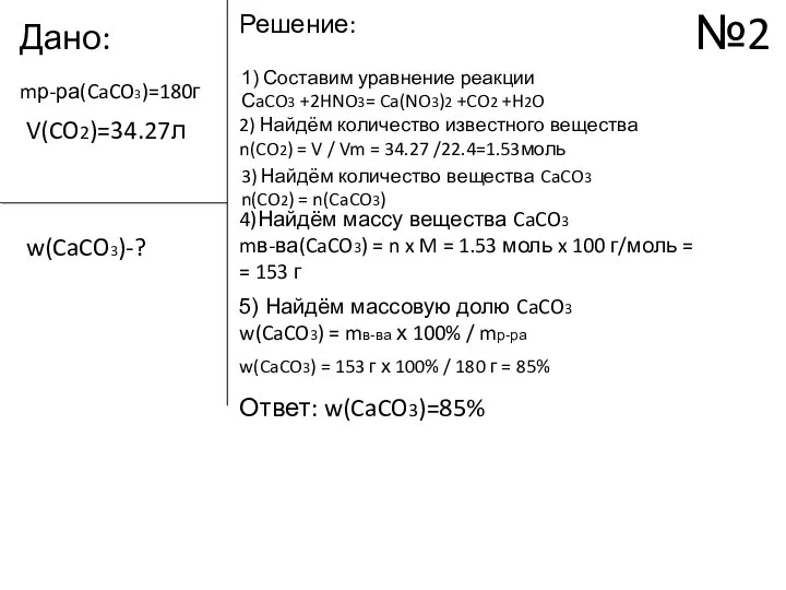 Дано: Решение: 1) Составим уравнение реакции СaCO3 +2HNO3= Ca(NO3)2 +CO2 +H2O