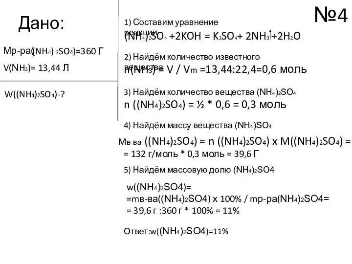 Дано: Mр-ра( (NH4) 2SO4)=360 Г V(NH3)= 13,44 Л (NH4)2SO4 +2KOH =