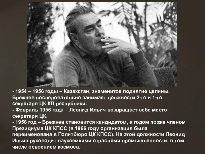 - 1954 – 1956 годы – Казахстан, знаменитое поднятие целины. Брежнев