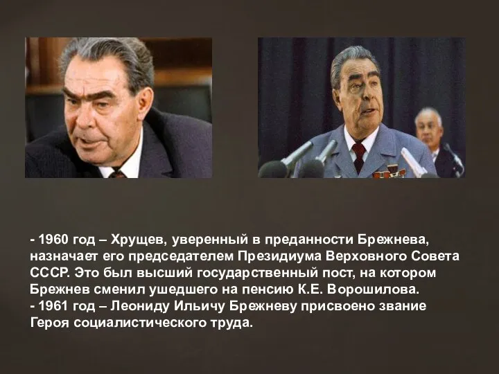 - 1960 год – Хрущев, уверенный в преданности Брежнева, назначает его