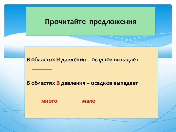 В областях Н давления – осадков выпадает _______ В областях В