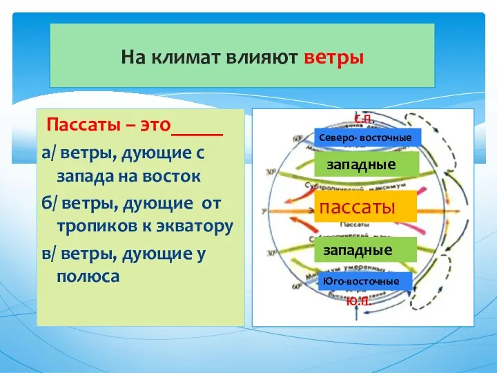 На климат влияют ветры Пассаты – это_____ а/ ветры, дующие с