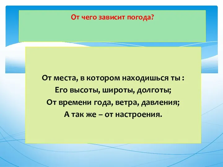 От места, в котором находишься ты : Его высоты, широты, долготы;