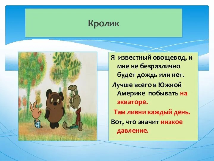 Кролик Я известный овощевод, и мне не безразлично будет дождь или