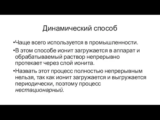 Динамический способ Чаще всего используется в промышленности. В этом способе ионит