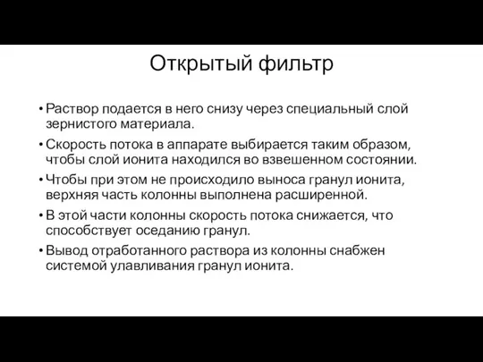 Открытый фильтр Раствор подается в него снизу через специальный слой зернистого