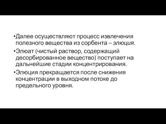 Далее осуществляют процесс извлечения полезного вещества из сорбента – элюция. Элюат