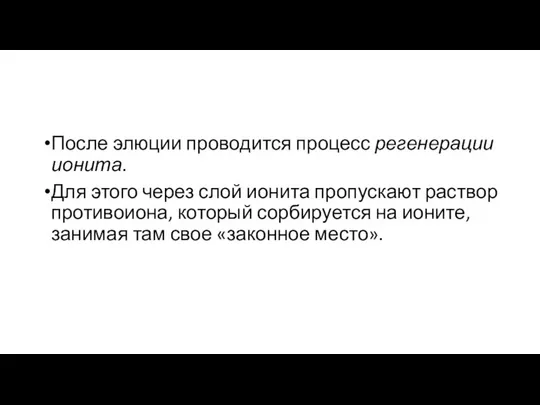 После элюции проводится процесс регенерации ионита. Для этого через слой ионита