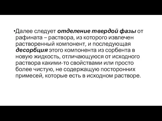 Далее следует отделение твердой фазы от рафината – раствора, из которого