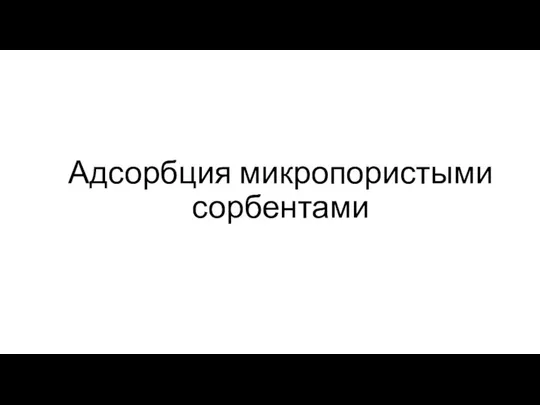 Адсорбция микропористыми сорбентами