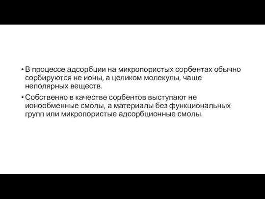 В процессе адсорбции на микропористых сорбентах обычно сорбируются не ионы, а