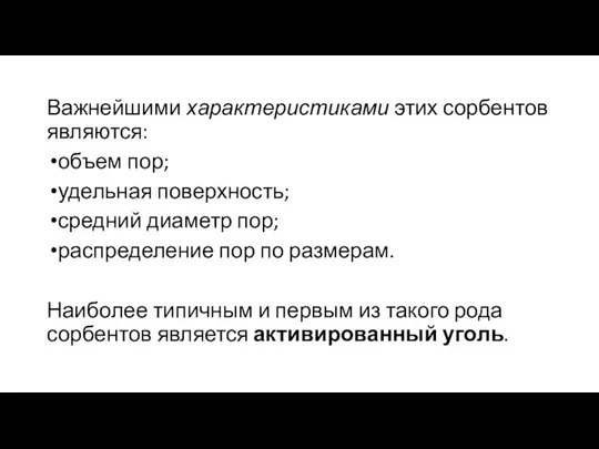 Важнейшими характеристиками этих сорбентов являются: объем пор; удельная поверхность; средний диаметр