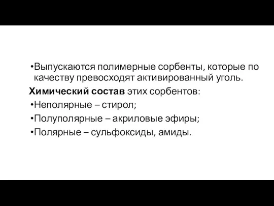 Выпускаются полимерные сорбенты, которые по качеству превосходят активированный уголь. Химический состав