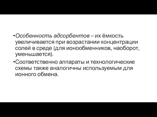 Особенность адсорбентов – их ёмкость увеличивается при возрастании концентрации солей в