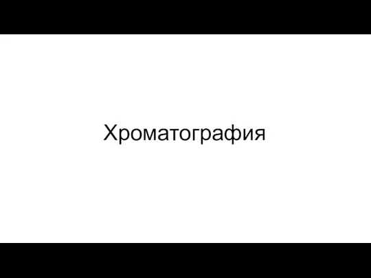 Хроматография