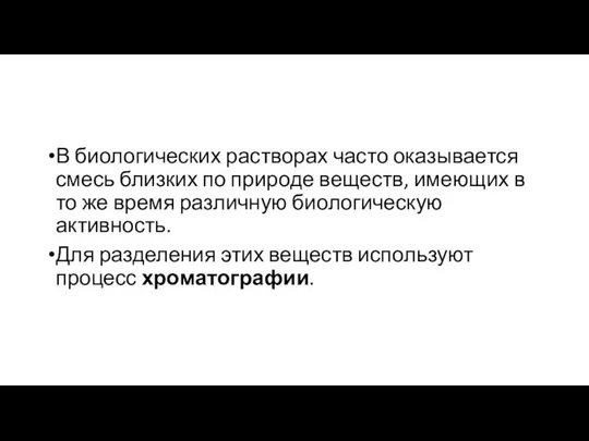 В биологических растворах часто оказывается смесь близких по природе веществ, имеющих