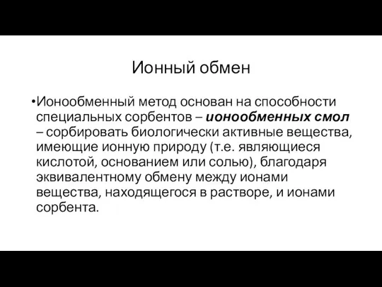 Ионный обмен Ионообменный метод основан на способности специальных сорбентов – ионообменных