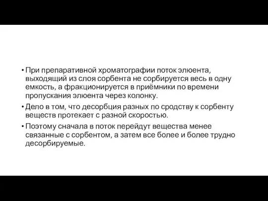 При препаративной хроматографии поток элюента, выходящий из слоя сорбента не сорбируется