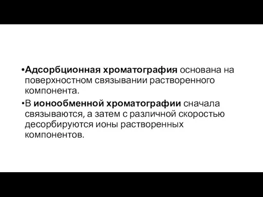 Адсорбционная хроматография основана на поверхностном связывании растворенного компонента. В ионообменной хроматографии