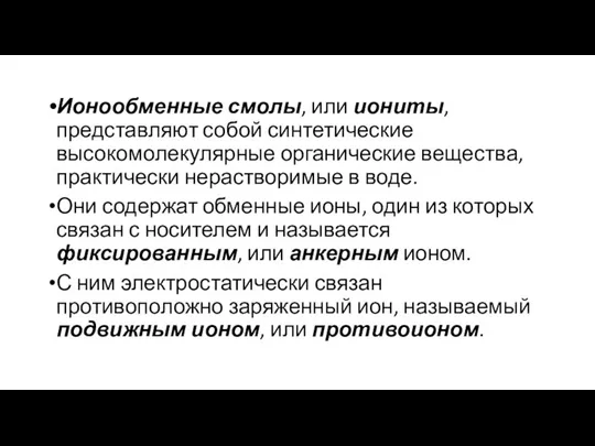 Ионообменные смолы, или иониты, представляют собой синтетические высокомолекулярные органические вещества, практически