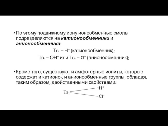 По этому подвижному иону ионообменные смолы подразделяются на катионообменники и анионообменники: