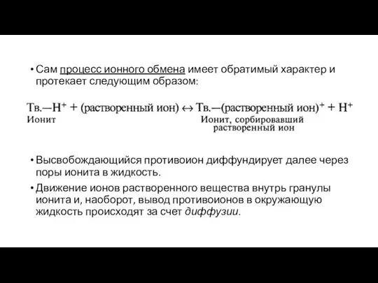 Сам процесс ионного обмена имеет обратимый характер и протекает следующим образом: