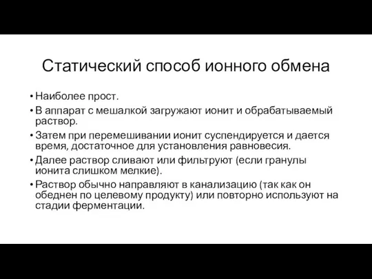 Статический способ ионного обмена Наиболее прост. В аппарат с мешалкой загружают