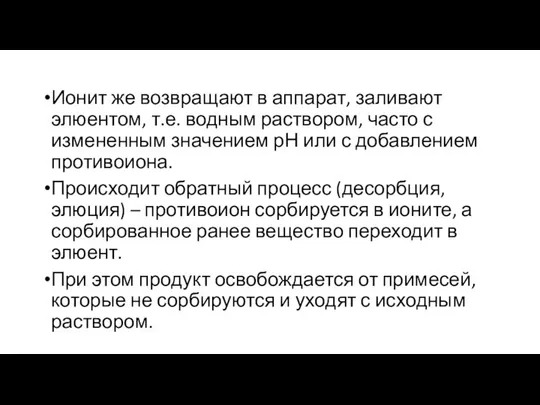 Ионит же возвращают в аппарат, заливают элюентом, т.е. водным раствором, часто