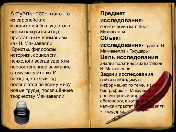 Актуальность: мало кто из европейских мыслителей был удостоен чести находиться под