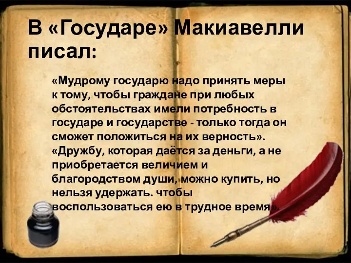 В «Государе» Макиавелли писал: «Мудрому государю надо принять меры к тому,