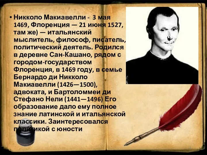 Никколо Макиавелли - 3 мая 1469, Флоренция — 21 июня 1527,