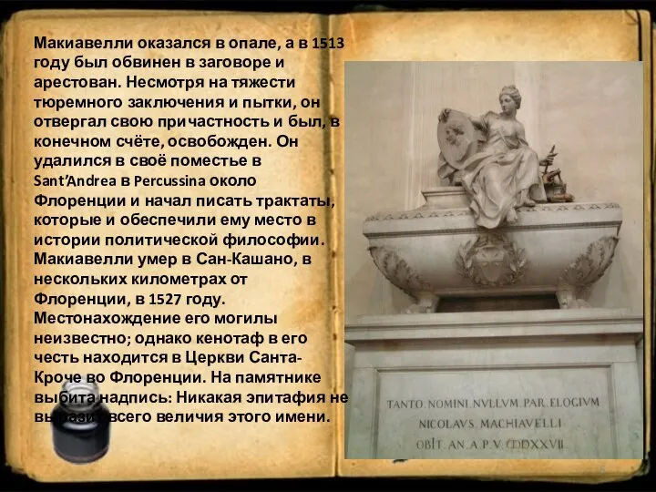 Макиавелли оказался в опале, а в 1513 году был обвинен в