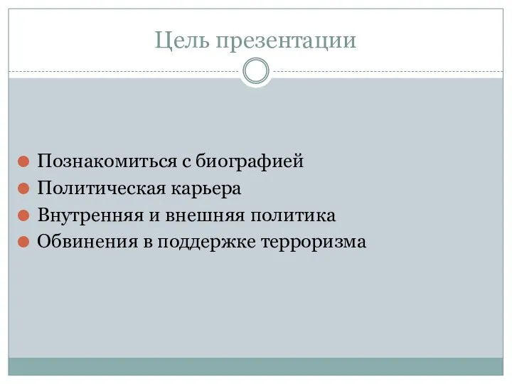 Цель презентации Познакомиться с биографией Политическая карьера Внутренняя и внешняя политика Обвинения в поддержке терроризма