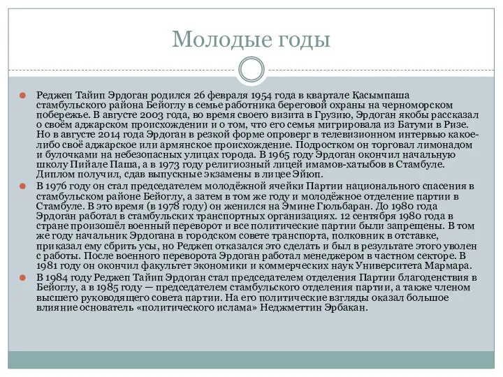 Молодые годы Реджеп Тайип Эрдоган родился 26 февраля 1954 года в