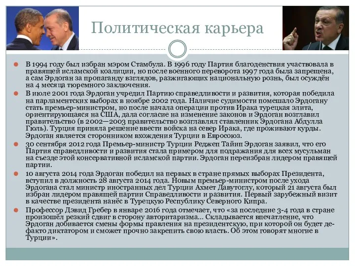 Политическая карьера В 1994 году был избран мэром Стамбула. В 1996