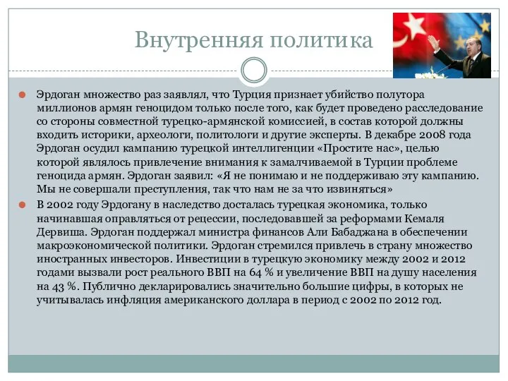 Внутренняя политика Эрдоган множество раз заявлял, что Турция признает убийство полутора