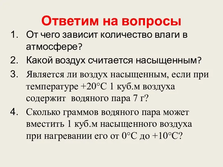 Ответим на вопросы От чего зависит количество влаги в атмосфере? Какой