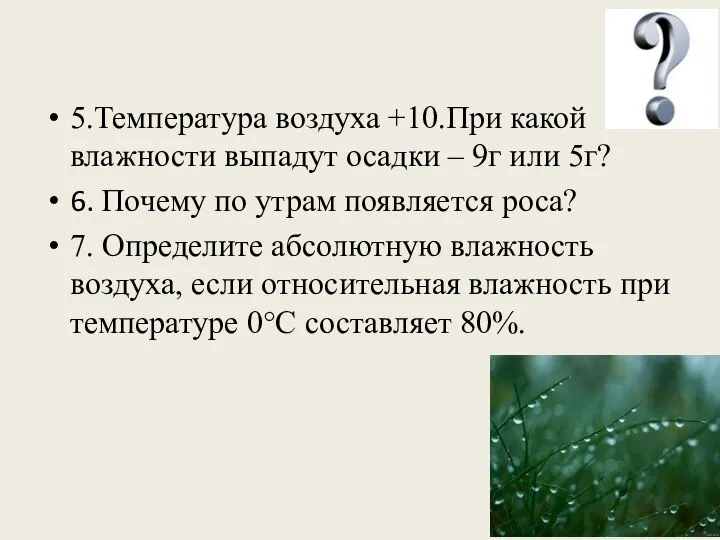 5.Температура воздуха +10.При какой влажности выпадут осадки – 9г или 5г?