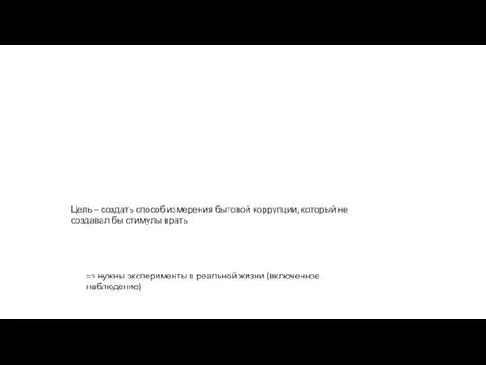 Цель – создать способ измерения бытовой коррупции, который не создавал бы