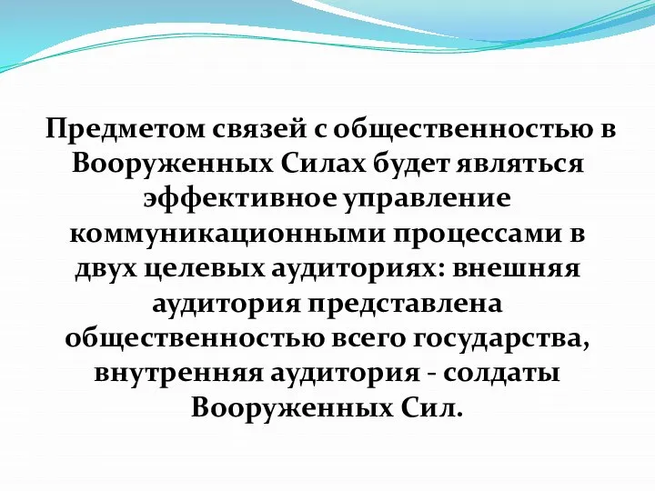 Предметом связей с общественностью в Вооруженных Силах будет являться эффективное управление