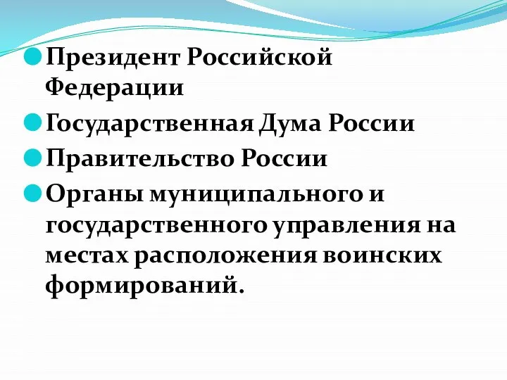 Президент Российской Федерации Государственная Дума России Правительство России Органы муниципального и