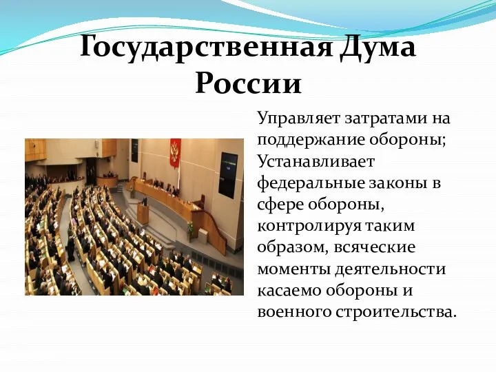 Государственная Дума России Управляет затратами на поддержание обороны; Устанавливает федеральные законы