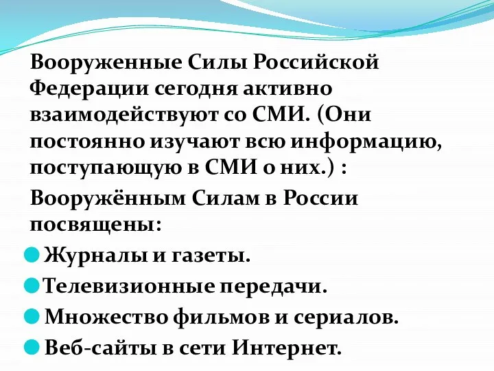 Вооруженные Силы Российской Федерации сегодня активно взаимодействуют со СМИ. (Они постоянно