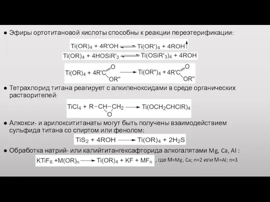 Эфиры ортотитановой кислоты способны к реакции переэтерификации: Тетрахлорид титана реагирует с