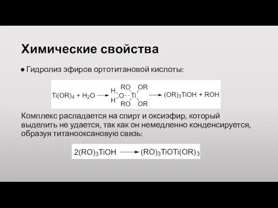 Химические свойства Гидролиз эфиров ортотитановой кислоты: Комплекс распадается на спирт и